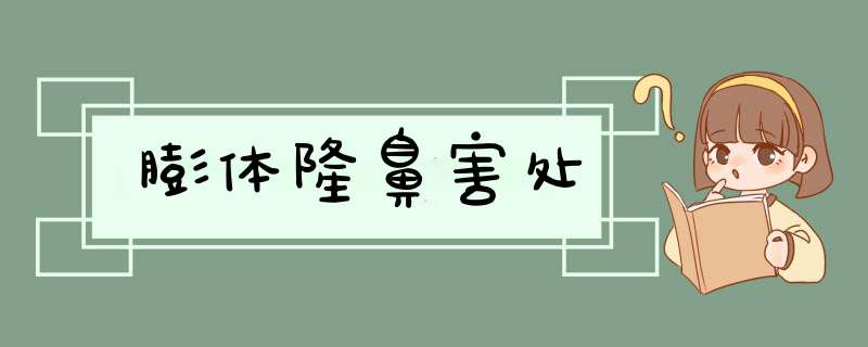 膨体隆鼻害处
