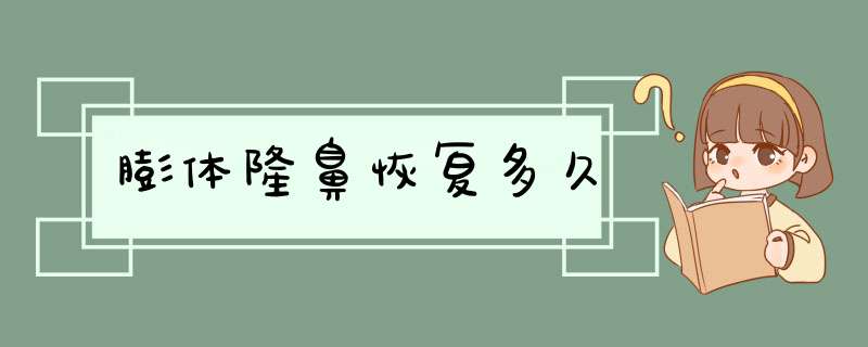 膨体隆鼻恢复多久