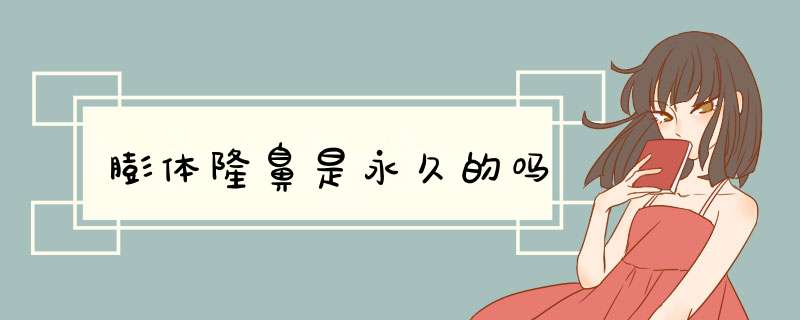 膨体隆鼻是永久的吗