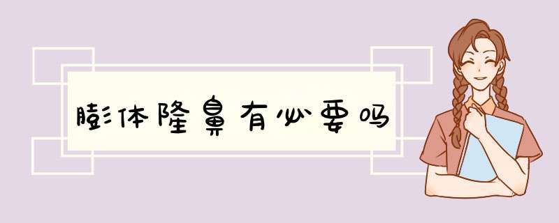 膨体隆鼻有必要吗