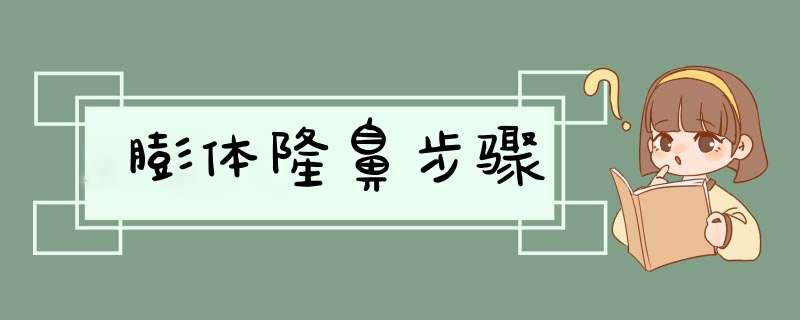 膨体隆鼻步骤