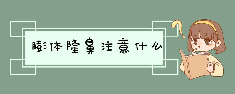 膨体隆鼻注意什么