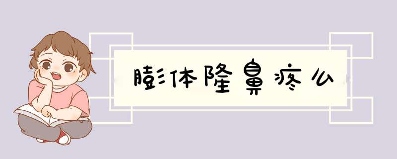膨体隆鼻疼么