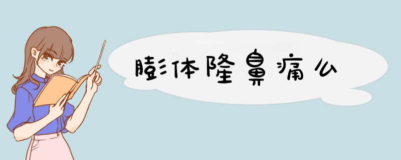 膨体隆鼻痛么