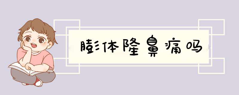 膨体隆鼻痛吗