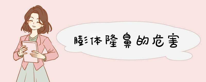 膨体隆鼻的危害