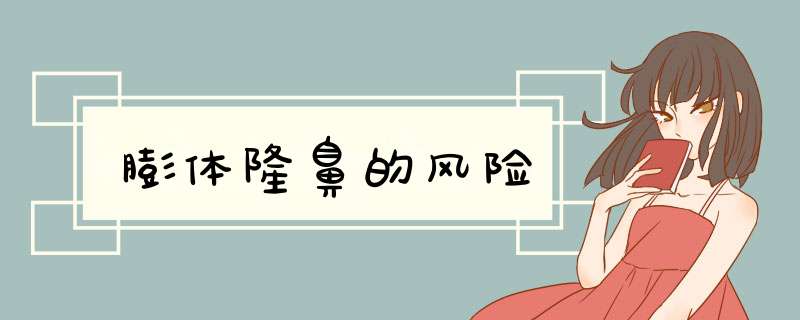膨体隆鼻的风险