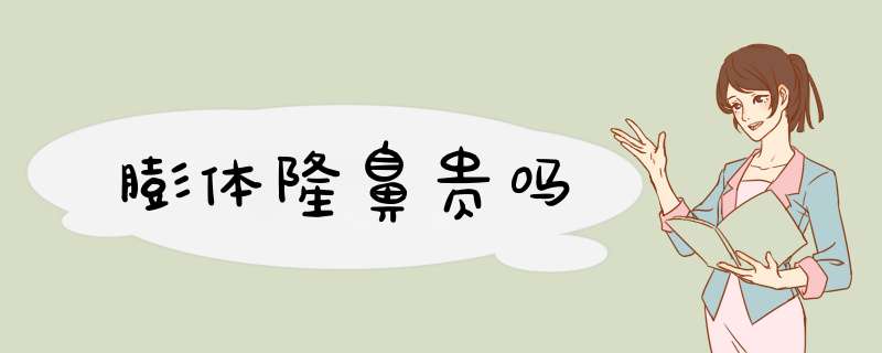 膨体隆鼻贵吗