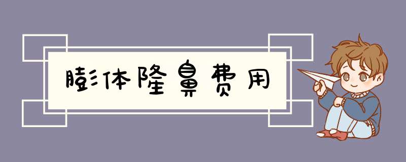 膨体隆鼻费用