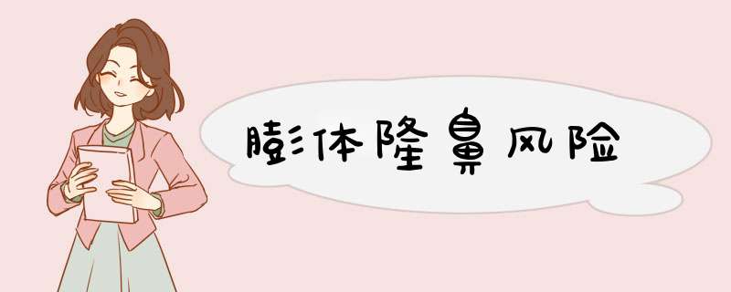膨体隆鼻风险