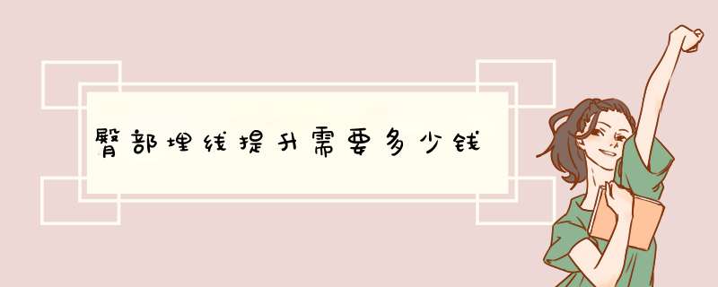臀部埋线提升需要多少钱