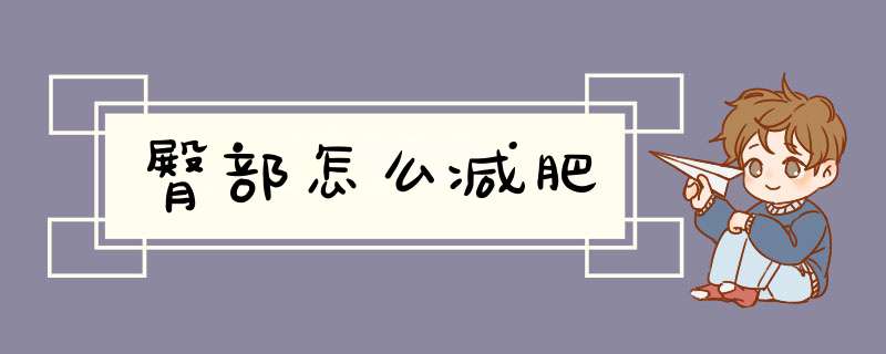 臀部怎么减肥