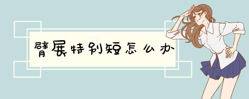 臂展特别短怎么办