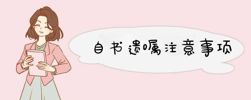 自书遗嘱注意事项