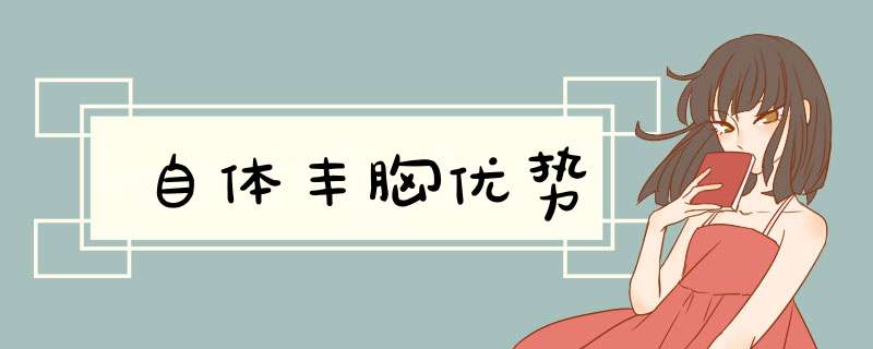 自体丰胸优势