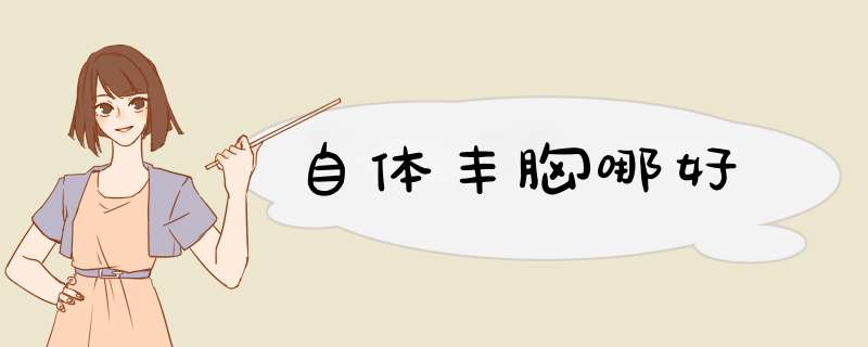 自体丰胸哪好