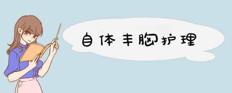 自体丰胸护理
