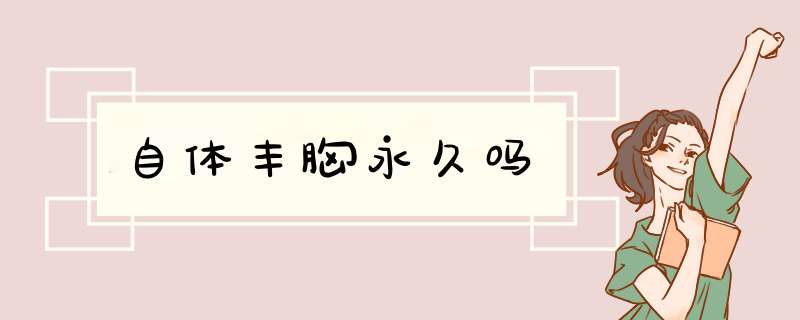 自体丰胸永久吗