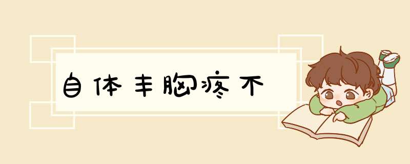 自体丰胸疼不
