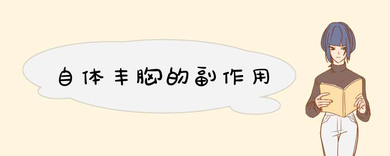 自体丰胸的副作用