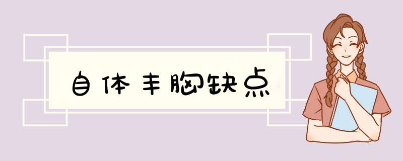 自体丰胸缺点