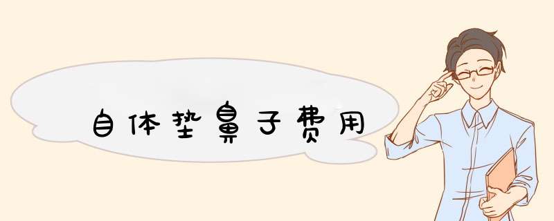 自体垫鼻子费用