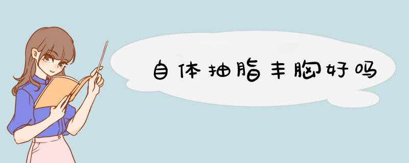 自体抽脂丰胸好吗