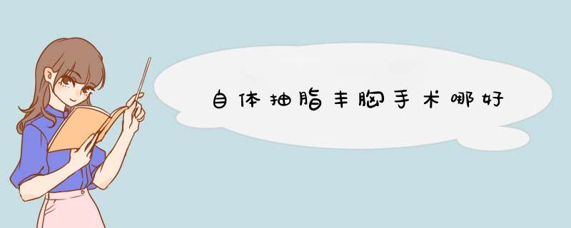 自体抽脂丰胸手术哪好