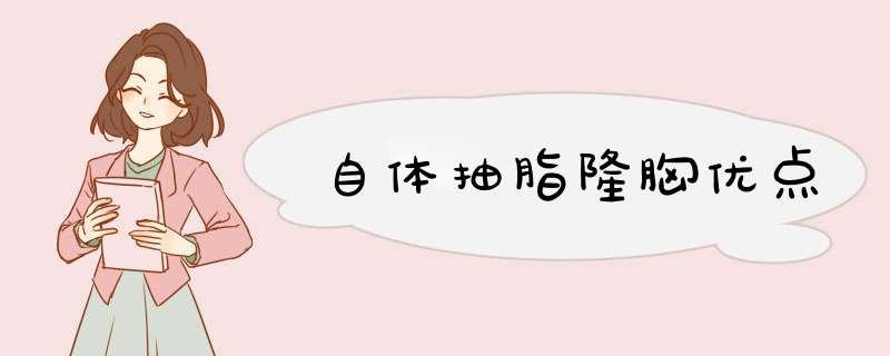 自体抽脂隆胸优点