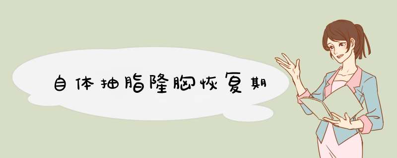 自体抽脂隆胸恢复期