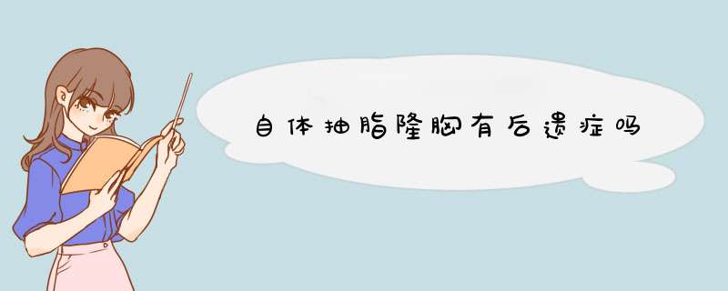 自体抽脂隆胸有后遗症吗