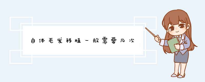 自体毛发移植一般需要几次