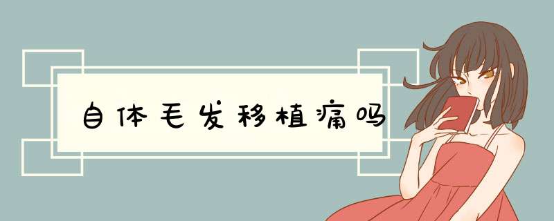 自体毛发移植痛吗