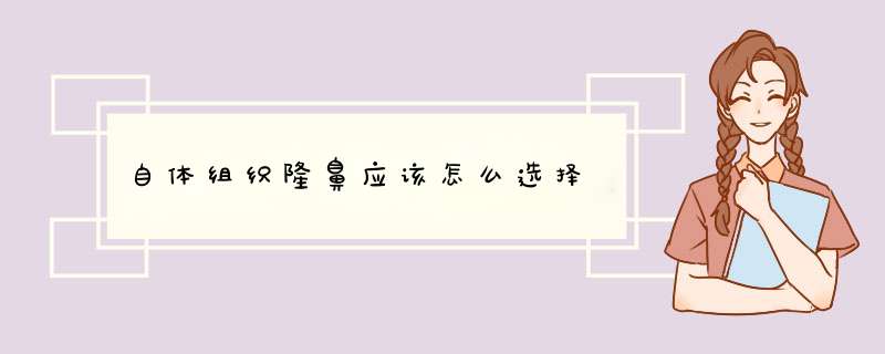 自体组织隆鼻应该怎么选择