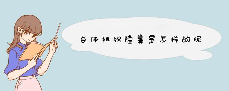 自体组织隆鼻是怎样的呢