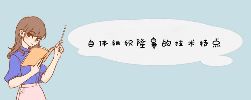 自体组织隆鼻的技术特点