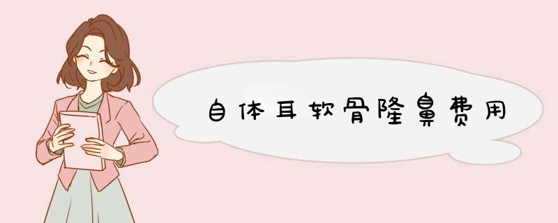 自体耳软骨隆鼻费用