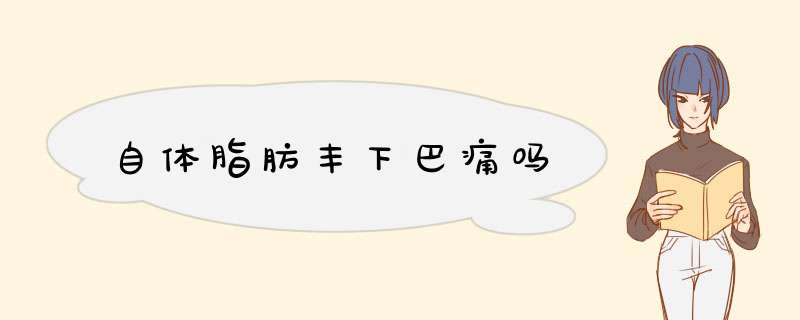 自体脂肪丰下巴痛吗
