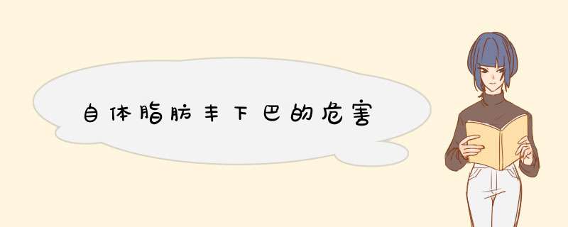 自体脂肪丰下巴的危害