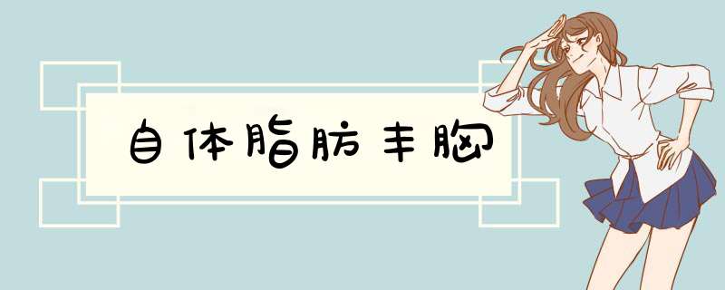 自体脂肪丰胸