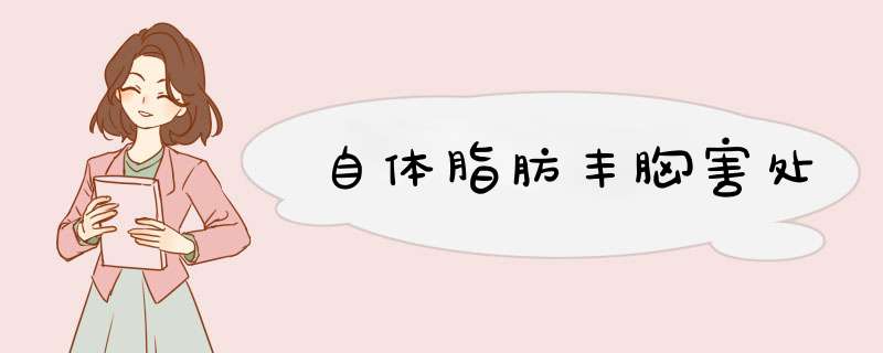 自体脂肪丰胸害处
