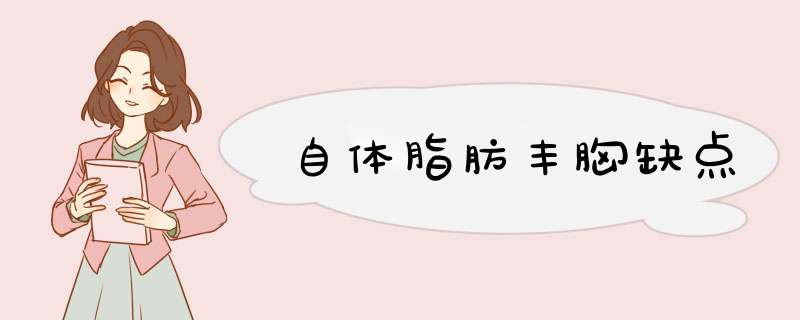 自体脂肪丰胸缺点