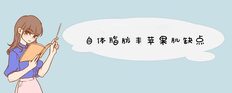 自体脂肪丰苹果肌缺点