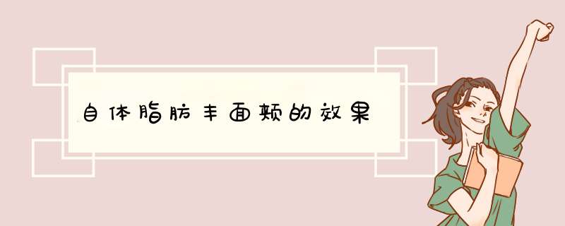 自体脂肪丰面颊的效果