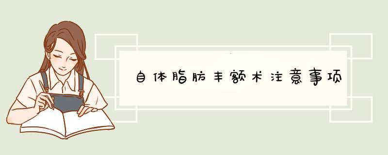 自体脂肪丰额术注意事项