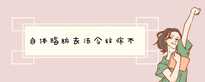 自体脂肪去法令纹疼不