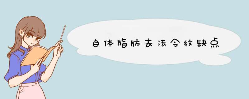 自体脂肪去法令纹缺点