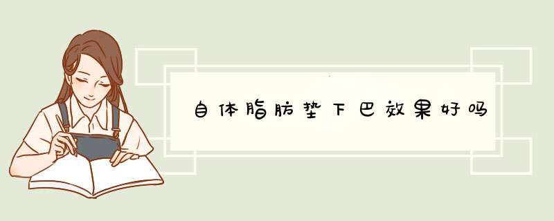 自体脂肪垫下巴效果好吗
