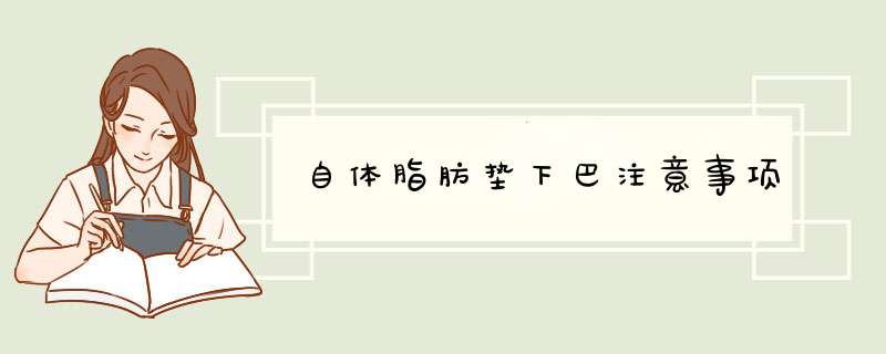 自体脂肪垫下巴注意事项