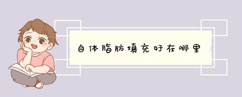 自体脂肪填充好在哪里